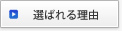 選ばれる理由はこちら