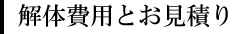 費用と見積り