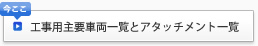 工事用主要車両一覧とアタッチメント一覧
