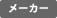 メーカー