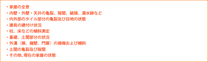 家屋の調査