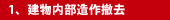 1、建物内部造作撤去