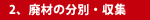 2、廃材の分別・収集