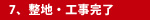 7、整地・工事完了