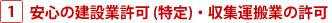 安心の建設業許可 (特定)・収集運搬業の許可