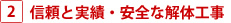 信頼と実績・安全な解体工事