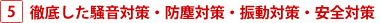 徹底した騒音対策・防塵対策・振動対策・安全対策