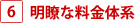 明瞭な料金体系