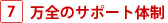 万全のサポート体制