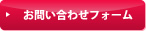 お問い合わせはこちら