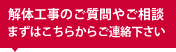 解体工事のご質問やお問い合わせ