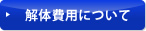 解体費用についてはこちら