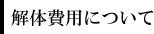 解体工事の料金