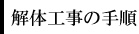 解体工事の手順流れ