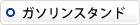 ガソリンスタンド撤去