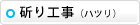 斫り、はつり