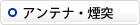 アンテナ煙突の撤去