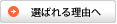 上間が選ばれる理由