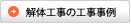 解体工事の工事事例