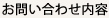 お問い合わせ内容