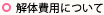 費用料金見積り