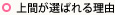 上間が選ばれる理由