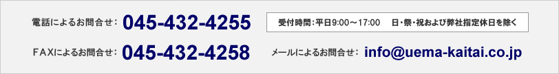 電話、FAX、メールにてお問い合わせ