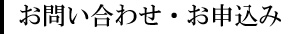 ご相談お申込みフォーム