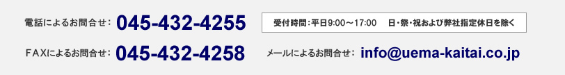 電話、FAX、メールにてお問い合わせ